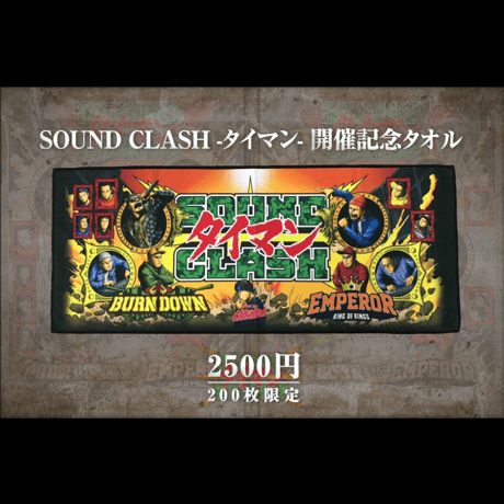 会場限定タオル付き【SOUND CLASH -タイマン- BURN DOWN with SOUND SYSTEM VS EMPEROR  with SOUND SYSTEM】DVD