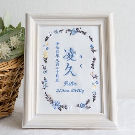 刺繍 命名書 フレーム入り お七夜 命名額 タイムレスフラワー・ブルー（ホワイト生地）