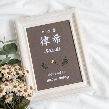 命名書 初節句 お七夜 刺繍 フレーム入り タイニーフラワー（ブラウン生地）