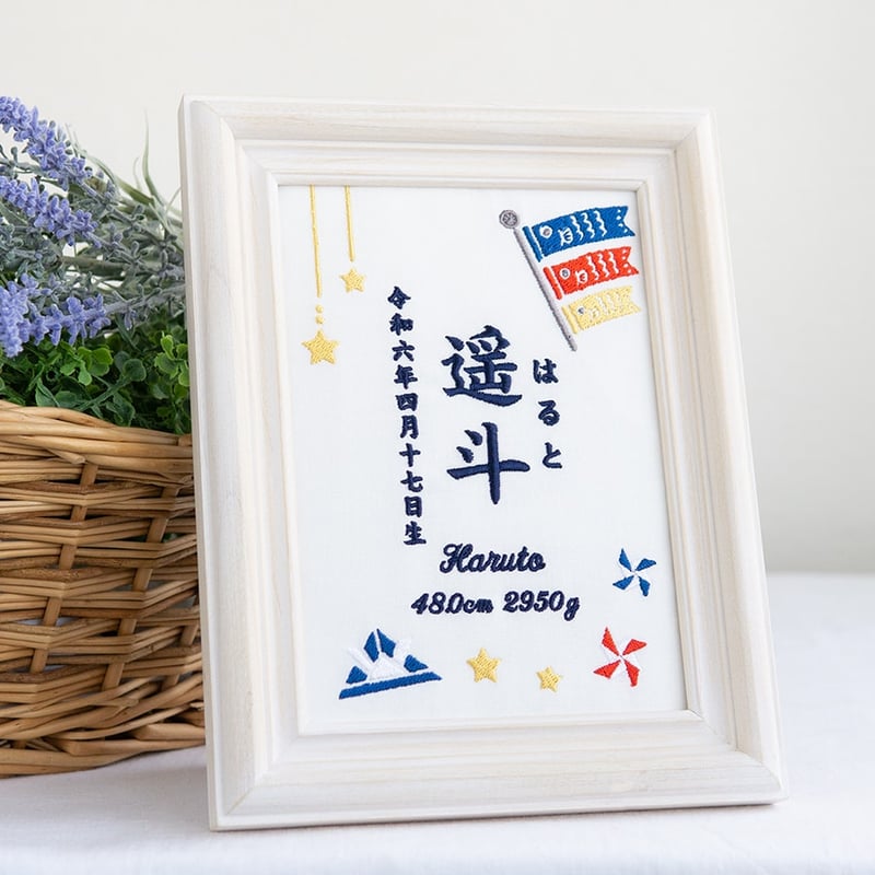 端午の節句 初節句 こいのぼり 名前旗 刺繍 命名書 フレーム入り 端午の節句 初節句 こいのぼり 名前旗 刺繍 命名書 フレーム入り