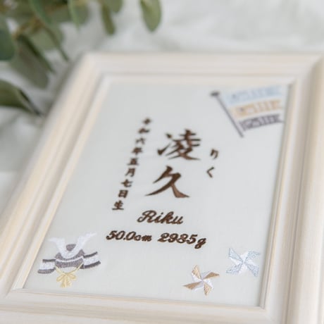 端午の節句 名前旗 初節句 兜 こいのぼり 刺繍 命名書 フレーム入り KODOMONOHI・尚武（ホワイト生地）