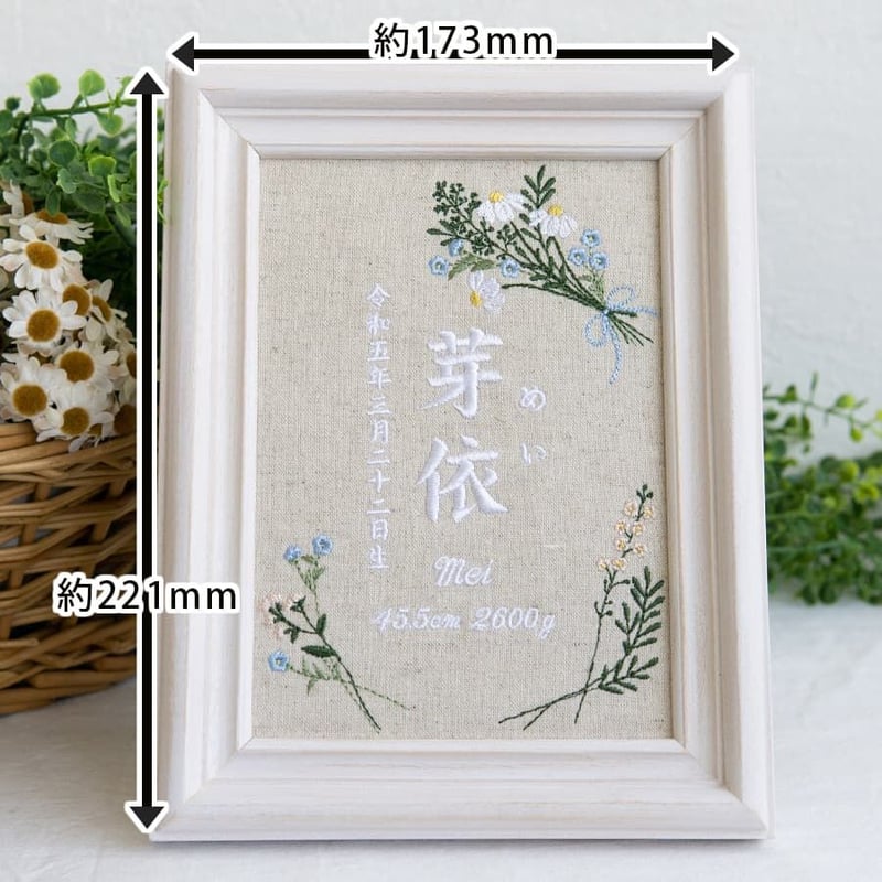 刺繍 命名書 フレーム入り バースボード 命名ボード ナチュールブーケ