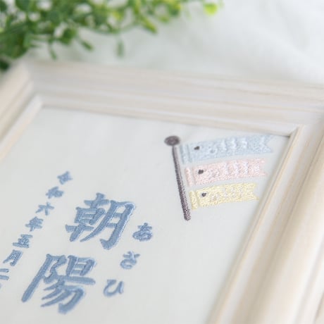 端午の節句 名前旗 兜 初節句 こいのぼり 刺繍 命名書 フレーム入り KODOMONOHI・そよ風（ホワイト生地）