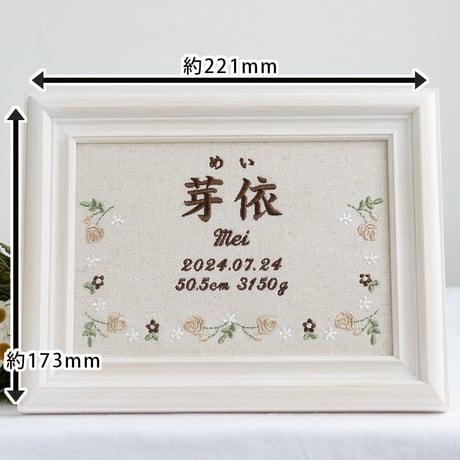 お七夜 命名ボード 刺繍 命名書 フレーム入り ジョリフルール・ナチュラル（リネンコットン生地）