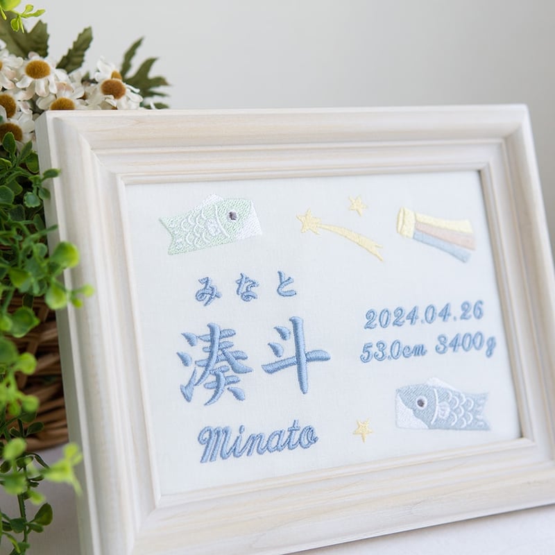 初節句 端午の節句 名前旗 こいのぼり 刺繍 命名書 フレーム入り