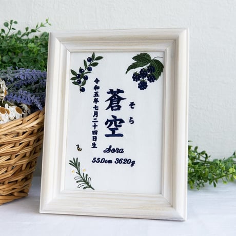 名前旗 ネームボード お七夜 刺繍 命名書 フレーム入り ノーブルベリー（ホワイト生地）