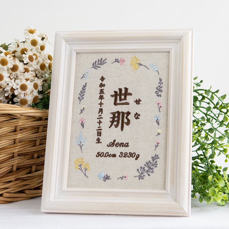 お七夜 名前旗 刺繍 命名書 フレーム入り フラワーピクニック（リネン