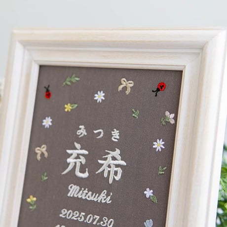 お七夜 バースボード 名前旗 刺繍 命名書 フレーム入り プティミニョン（ブラウン生地）