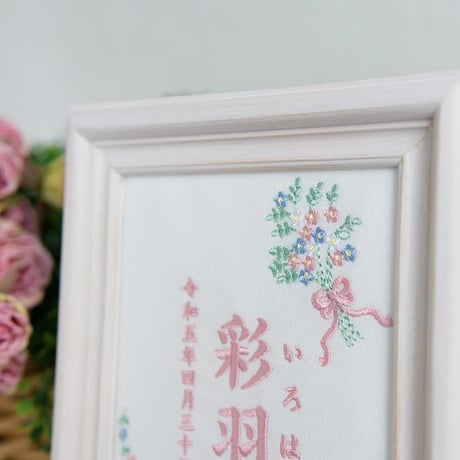お七夜 命名書 ニューボーンフォト 初節句 刺繍 フレーム入り パステルブーケ（ホワイト生地）