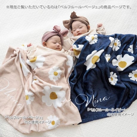 出産祝い 女の子 名前入りブランケット  ベルフルール・ベージュ