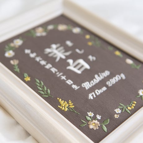 命名書 お七夜 刺繍 命名式 フレーム入り ピルエットフラワーズ（ブラウン生地）