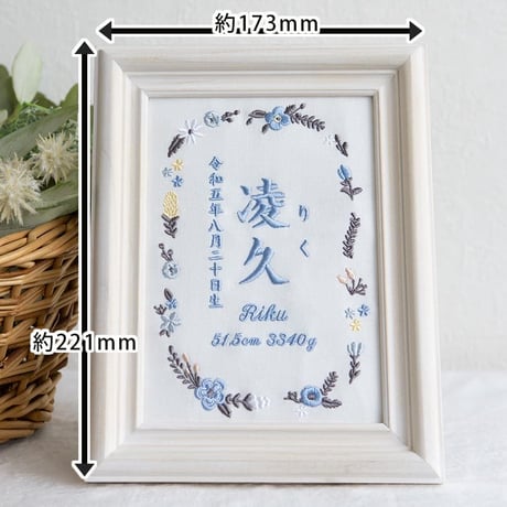 刺繍 命名書 フレーム入り お七夜 命名額 タイムレスフラワー・ブルー（ホワイト生地）