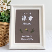 命名書 初節句 お七夜 刺繍 フレーム入り タイニーフラワー（ブラウン生地）