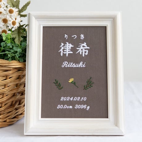 命名書 初節句 お七夜 刺繍 フレーム入り タイニーフラワー（ブラウン生地）