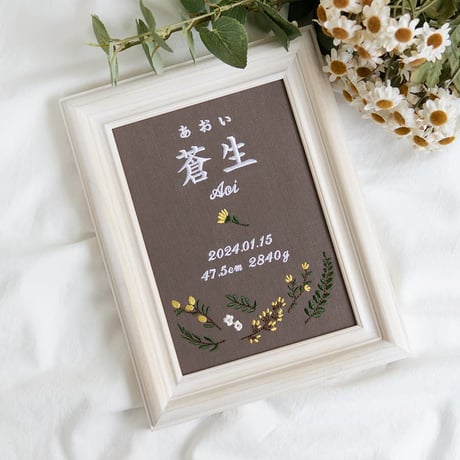 お七夜 刺繍 命名書 バースデーボード フレーム入り アンドフラワーズ（ブラウン生地）