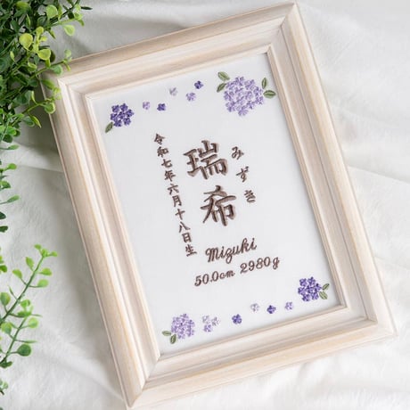 命名書 お七夜 命名式 刺繍 フレーム入り オルタンシア・ヴィオレ（ホワイト生地）