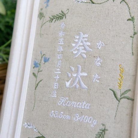 刺繍 命名書 お七夜 フレーム入り ミスティボタニカル（リネンコットン生地）