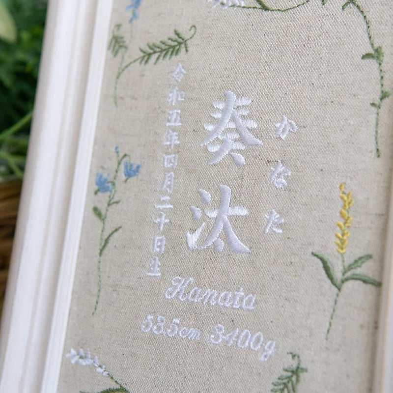 刺繍 命名書 お七夜 フレーム入り ミスティボタニカル（リネンコットン