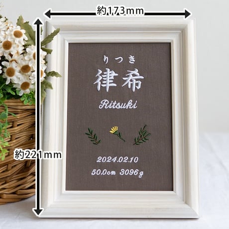 命名書 初節句 お七夜 刺繍 フレーム入り タイニーフラワー（ブラウン生地）