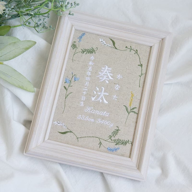 刺繍 命名書 お七夜 フレーム入り ミスティボタニカル（リネンコットン
