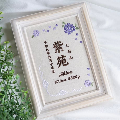 お七夜 名前旗 刺繍ボード フレーム入り 命名書 アンベリール・ヴィオレ（リネンコットン生地）