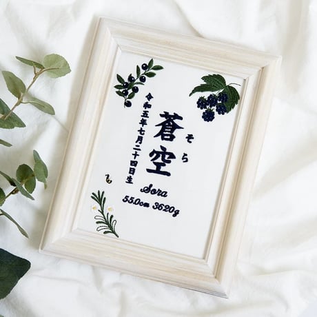 名前旗 ネームボード お七夜 刺繍 命名書 フレーム入り ノーブルベリー（ホワイト生地）