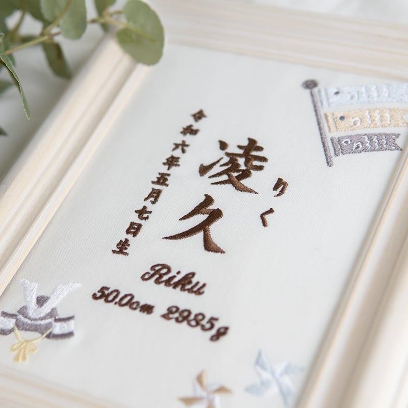 端午の節句 名前旗 初節句 兜 こいのぼり 刺繍 命名書 フレーム入り