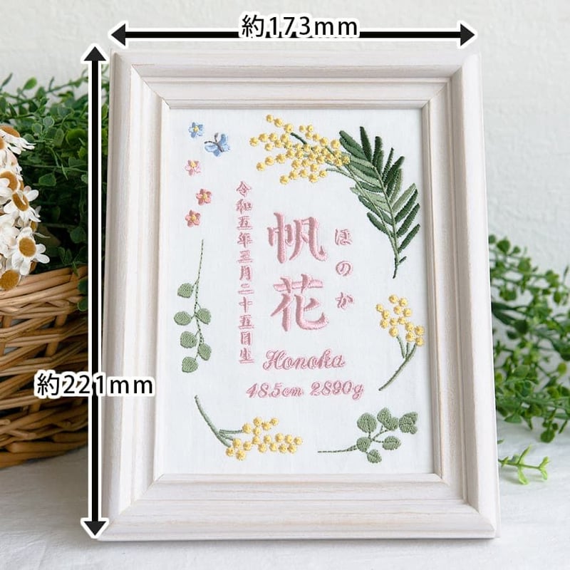 アンヌ　刺繍命名書 名入れ命名書 バースボード 刺繍 命名書 フレーム入り ミモザ・ピンク