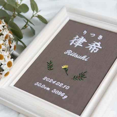 命名書 初節句 お七夜 刺繍 フレーム入り タイニーフラワー（ブラウン生地）