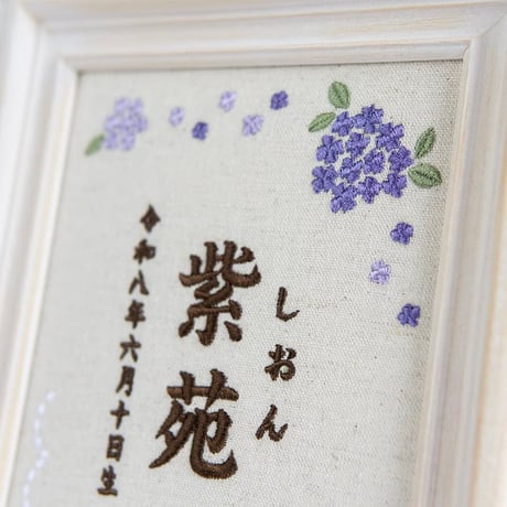 お七夜 名前旗 刺繍ボード フレーム入り 命名書 アンベリール・ヴィオレ（リネンコットン生地）