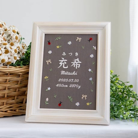 お七夜 バースボード 名前旗 刺繍 命名書 フレーム入り プティミニョン（ブラウン生地）