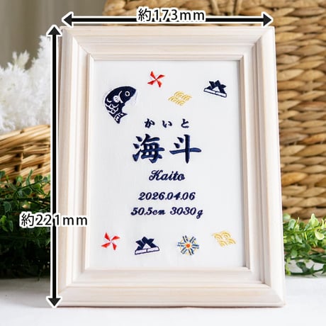 初節句 名前旗 端午の節句 こいのぼり 刺繍 命名書 フレーム入り KODOMONOHI・ブリエ（ホワイト生地）