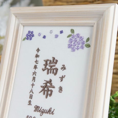 命名書 お七夜 命名式 刺繍 フレーム入り オルタンシア・ヴィオレ（ホワイト生地）