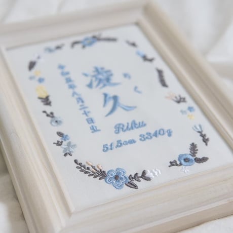 刺繍 命名書 フレーム入り お七夜 命名額 タイムレスフラワー・ブルー（ホワイト生地）
