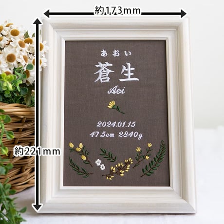 お七夜 刺繍 命名書 バースデーボード フレーム入り アンドフラワーズ（ブラウン生地）