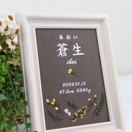 お七夜 刺繍 命名書 バースデーボード フレーム入り アンドフラワーズ（ブラウン生地）