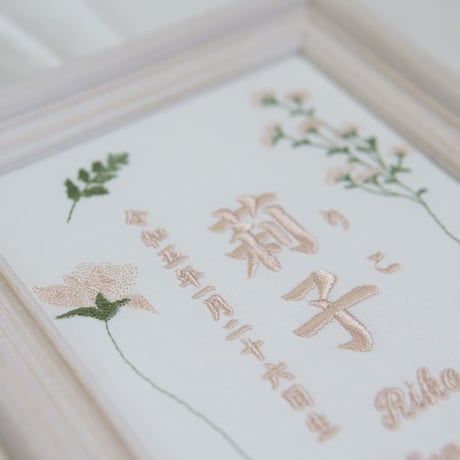 お七夜  命名旗 バースボード 刺繍 命名書 フレーム入り シフォンボタニカル（ホワイト生地）