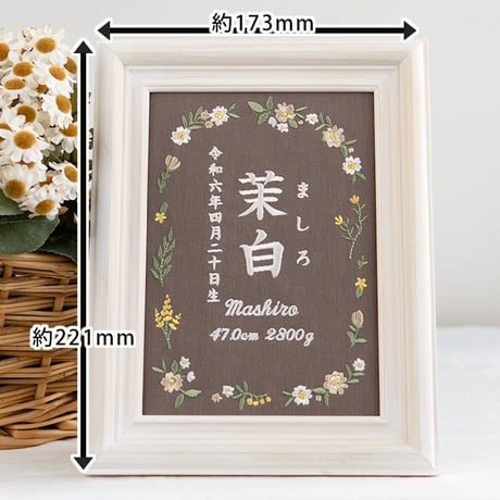 命名書 お七夜 刺繍 命名式 フレーム入り ピルエットフラワーズ（ブラウン生地）