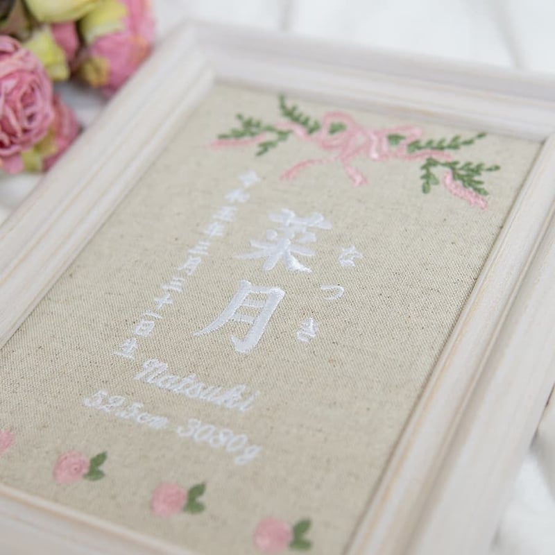 命名書 命名紙 名前旗 ネームボード 刺繍 命名書 フレーム入り