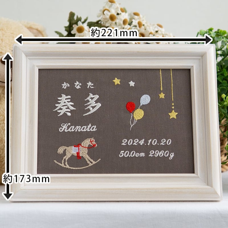 お七夜 刺繍 命名書 名前旗 フレーム入り トゥレジュジュ（ブラウン