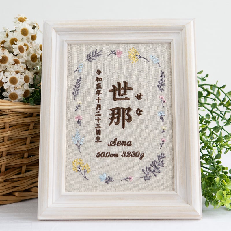 お七夜 名前旗 刺繍 命名書 フレーム入り フラワーピクニック（リネン
