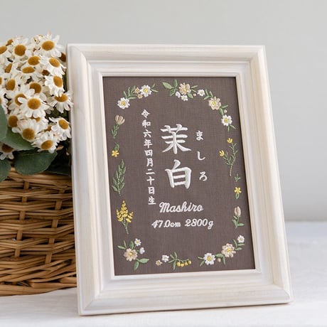 命名書 お七夜 刺繍 命名式 フレーム入り ピルエットフラワーズ（ブラウン生地）