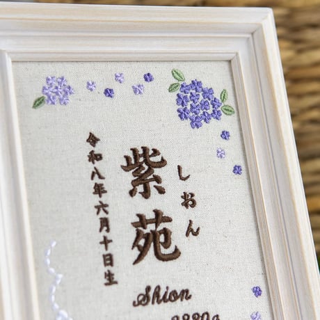 お七夜 名前旗 刺繍ボード フレーム入り 命名書 アンベリール・ヴィオレ（リネンコットン生地）