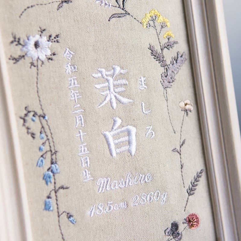 アンヌ　刺繍命名書 アンヌ 刺繍命名書 命名書 誕生 出産 記念 メモリアル 刺繍 額入り
