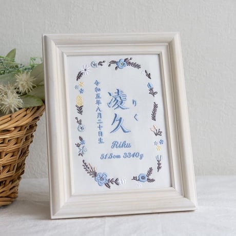 刺繍 命名書 フレーム入り お七夜 命名額 タイムレスフラワー・ブルー（ホワイト生地）