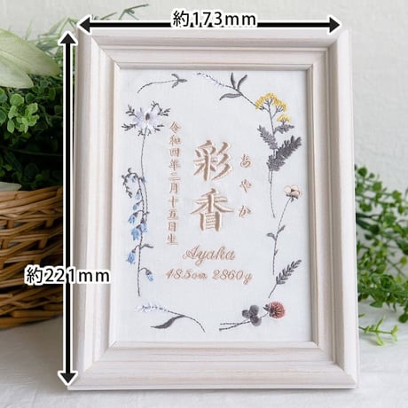 お七夜 命名書 バースボード 刺繍 命名書 フレーム入り ニュアンスフラワー（ホワイト生地）