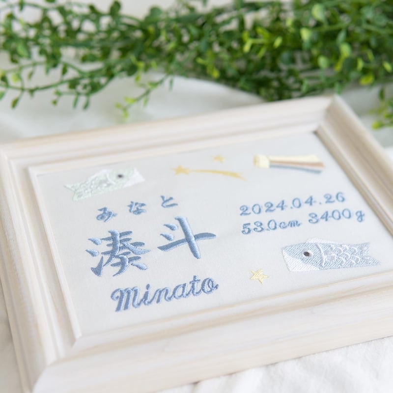 初節句 端午の節句 名前旗 こいのぼり 刺繍 命名書 フレーム入り