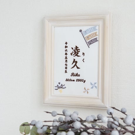 端午の節句 名前旗 初節句 兜 こいのぼり 刺繍 命名書 フレーム入り KODOMONOHI・尚武（ホワイト生地）
