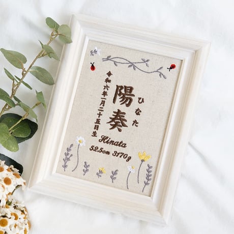 名前旗 初節句 お七夜 刺繍 命名書 フレーム入り ボンヌール（リネンコットン生地）