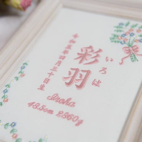 お七夜 命名書 ニューボーンフォト 初節句 刺繍 フレーム入り パステルブーケ（ホワイト生地）